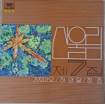 [중고] 산울림7집 LP | 알라딘 [중고] 산울림7집 LP