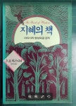알라딘: [중고] 지혜의 책 - 아티샤의 명상요결 강의 / 오쇼 라즈니쉬 / 김무정 옮김 / 여강출판사 - 실사진과 설명확인요망 [중고] 지혜의 책... 