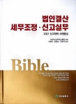알라딘: [중고] 2021 법인결산과 세무조정 신고실무 [중고] 2021 법인결산과 세무조정 신고실무