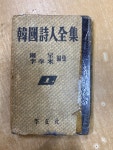 [중고] 한국시인전집 1 | 알라딘 | 알라딘 [중고] 한국시인전집 1  | 알라딘