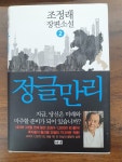 알라딘: [중고] 정글만리 2 [중고] 정글만리 2