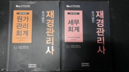 알라딘: [중고] 2020 국가공인 재경관리사 원가관리회계 + 세무회계 - 전2권★내지 테두리에 심한 구김★구매유의사항의 내용과 사진을 꼭... 