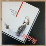 [중고] [LP] 석미경 1집 - 보이지 않는 슬픔 / 해바라기 연가 / 그날 오후... [LP] 석미경 1집 - 보이지 않는 슬픔 / 해바라기 연가 / 그날 오후 | 석미경