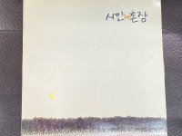 [중고] [LP] 시인과 촌장 - 3집 숲 LP [서라벌 VIP-20062] : 알라딘