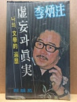 알라딘: [중고] 허망과 진실 하 1979 초판 [중고] 허망과 진실 하 1979 초판 