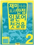 [중고] 재미사수 효과만점 일본어 첫걸음2 | 야마노우치 타스쿠 | 알라딘 [중고] 재미사수 효과만점 일본어 첫걸음2 | 야마노우치 타스쿠
