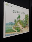 알라딘: [중고] 심심해서 그랬어 [중고] 심심해서 그랬어
