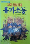 [중고] 은광사 꼬마 흡혈귀의 휴가소동 : 알라딘