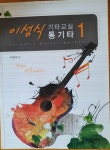 알라딘: [중고] 이성식 기타교실 통기타 1 [중고] 이성식 기타교실 통기타 1