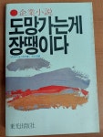 [중고] 도망가는게 장땡이다(기업소설) 가지야마 도시유끼(아래 실사진및 설명확인) : 알라딘