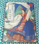 [중고] 흑요석이 그리는 한복 이야기 | 알라딘 [중고] 흑요석이 그리는 한복 이야기
