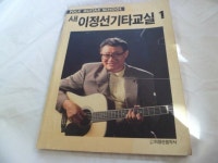 [중고] 새 이정선 기타 교실 1 | 이정선 | 알라딘 [중고] 새 이정선 기타 교실 1 | 이정선