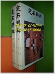 알라딘: [중고] 정석사전 定石辭典 상,하권(전2권/풍성각/1975년) [중고] 정석사전 定石辭典 상,하권(전2권/풍성각/1975년)