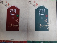 알라딘: [중고] 렌 상.하 (완결) - 지영 장편소설 [중고] 렌 상.하 (완결) - 지영 장편소설