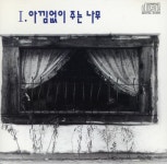 [중고] 아낌없이 주는 나무 - 1집 아낌없이 주는 나무 #1 : 알라딘