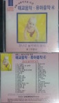 알라딘: [중고] (미개봉 cd) 태교음악 유아음악 4 (0세~4세) 대도레코드 발매 [중고]  (미개봉 cd)  태교음악 유아음악 4  (0세~4세)  대도레코드... 