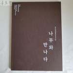 [중고] [17F133] 전후 한국현대목조각의 흐름 (나무와 만나다) /조각/도록/민화/화집/회화/서예/동양화/서양화/작품집/박물관/고미술/공예/미술관... 