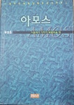 알라딘: [중고] 아모스 [중고] 아모스