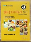 [중고] 한식조리기능사 실기 - 제2판 | 알라딘 [중고] 한식조리기능사 실기 - 제2판 