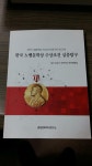 알라딘: [중고] 한국 노벨문학상 수상조건 심층탐구/대산 신상구 국학박사 문학평론집 [중고] 한국 노벨문학상 수상조건 심층탐구/대산 신상구... 