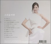 알라딘: [중고] 제이리 2집 - 그리움이면 (싸인반) [중고] 제이리 2집 -  그리움이면 (싸인반)