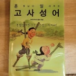 알라딘: [중고] 고사성어 [중고] 고사성어