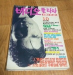 [중고] 비디오 플라자 1993년 10월호 | 비디오 플라자 | 알라딘 [중고] 비디오 플라자 1993년 10월호 | 비디오 플라자