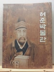 [중고] 허준박물관 : 알라딘