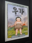 알라딘: [중고] 석기 시대 천재 소년 우가 [중고] 석기 시대 천재 소년 우가