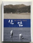 알라딘: [중고] 장흥 호계마을 사람들의 삶과 앎 [중고] 장흥 호계마을 사람들의 삶과 앎  