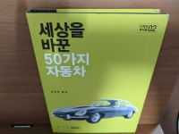 알라딘: [중고] 세상을 바꾼 50가지 자동차 [중고] 세상을 바꾼 50가지 자동차