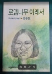 알라딘: [중고] 로뎀나무 아래서 (두번째 신앙에세이) / 강유일... [중고] 로뎀나무 아래서 (두번째 신앙에세이) / 강유일 / 규장문화사 [상급]... 
