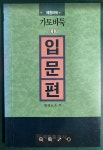 알라딘: [중고] 가토바둑 1:입문편 [중고] 가토바둑 1:입문편