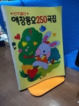 [중고] 애창동요 250곡집 | 알라딘 [중고] 애창동요 250곡집