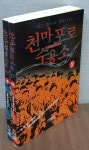 [중고] 천마포로 수용소 상, 하 (전2권)세트 - 오용일 장편소설 [반양장... 천마포로 수용소 상, 하 (전2권)세트 - 오용일 장편소설 [반양장본] | 오용일