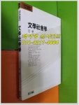 알라딘: [중고] 문학사회학(대우학술총서인문사회과학) [중고] 문학사회학(대우학술총서인문사회과학)
