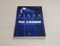 [중고] 픽사 스토리텔링 | 알라딘 [중고] 픽사 스토리텔링