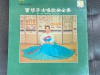 알라딘: [중고] [LP] 조순자 - 여창 가곡 전집 - 제1집 첫째바탕... [LP] 조순자 - 여창 가곡 전집 - 제1집 첫째바탕 15곡 전곡 3Lps [미개봉]... 