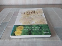 알라딘: [중고] 금잔화 2 [중고] 금잔화 2