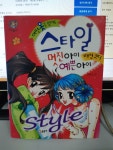 [중고] 어떤 옷을 입어도 스타일 멋진 아이 예쁜 아이 | 알라딘 [중고] 어떤 옷을 입어도 스타일 멋진 아이 예쁜 아이