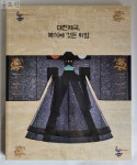 [중고] [3AA31-2] 대한제국 복식에 깃든 위엄 (복식) /경기여고경운박물관/2017년/도록/민화/화집/회화/서예/동양화/서양화/작품집/고미술/공예... 