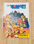 알라딘: [중고] 게임월드 부록 93년 2월호 신작 게임분석집 [중고] 게임월드 부록 93년 2월호 신작 게임분석집
