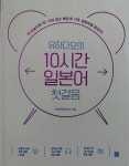 알라딘: [중고] 유하다요의 10시간 일본어 첫걸음 [중고] 유하다요의 10시간 일본어 첫걸음