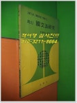 알라딘: [중고] 최신 국문법연구 (1974년/일신사) [중고] 최신 국문법연구 (1974년/일신사)