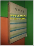 알라딘: [중고] 현대문 2 (1973년/일심사) [중고] 현대문 2 (1973년/일심사)