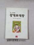 알라딘: [중고] 아 고구려 광개토대왕 (2)중원 땅을 공략하라 [중고] 아 고구려 광개토대왕 (2)중원 땅을 공략하라