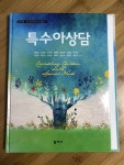 알라딘: [중고] 특수아상담 (김동일 외) [중고] 특수아상담 (김동일 외)