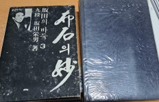 알라딘: [중고] 포석의 묘 (판전의 바둑3,사까다의 묘 한글판) - 천우사 [중고] 포석의 묘 (판전의 바둑3,사까다의 묘 한글판) - 천우사