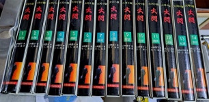 [중고] 대하소설 大閥대벌 1~14권(총14권 완결세트), 초판... 大閥대벌 1~14권(총14권 완결세트), 초판 -교육출판공사 | 야마자키도요코, 石仁海... 