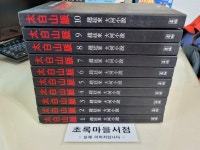 알라딘: [중고] 해냄)태백산맥 1-10:전10권/조정래 대하소설/**2011년판**/사진3컷참조-초록마을서점 [중고] 해냄)태백산맥 1-10:전10권... 